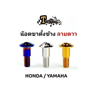 น๊อตขาตั้งข้าง ลายดาว Honda /  Yamaha