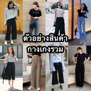 🌻กางเกงรวมทรงญี่ปุ่นคัดเกรดIV🌻🌻unisex รวมแบรนด์ เอวต่ำเอวสูง รวมทรงรวมไซส์🌻