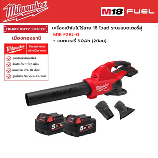 Milwaukee -  M18 F2BL-0  เครื่องเป่าใบไม้ไร้สาย 18 โวลต์ ระบบแบตเตอรี่คู่ พร้อมแบตเตอรี่ 5.0Ah (2ก้อน)**ไม่รวมแท่นชาร์จ