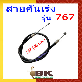 สายคันเร่ง 767 (TU26) เครื่องพ่นยา ยาว 46 ซม.