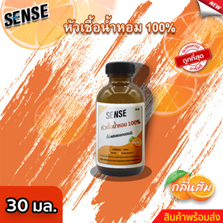 Sense หัวเชื้อน้ำหอม100% (ไม่ผสมแอลกอฮอล์) กลิ่นส้ม ขนาด 30 มล. ⚡สินค้ามีพร้อมส่ง+++ ⚡