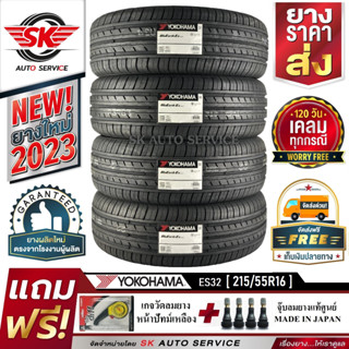 ยางรถยนต์ YOKOHAMA 215/55R16 (ล้อขอบ16) รุ่น BluEarth ES32 4 เส้น (ใหม่กริ๊ปปี2023) ผลิตญี่ปุ่น