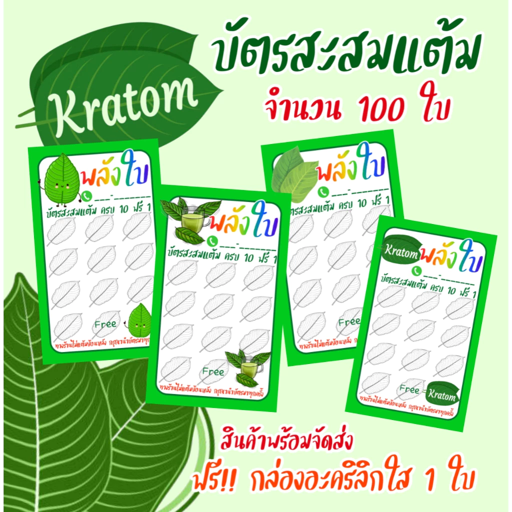 บัตรสะสมแต้ม บัตรน้ำท่อม บัตรสะสมแต้ม(ใส่ชื่อเบอร์โทรฟรี) ลายใหม่ใบกระท่อม ราคาถูก