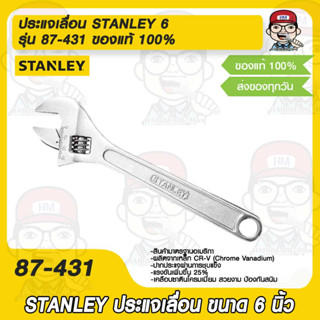 ประแจเลื่อน STANLEY 6  รุ่น 87-431 ของแท้ 100%