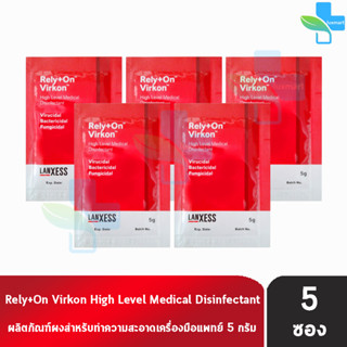 Rely+On Virkon รีไล+ออน เวอร์คอน  ผงละลายน้ำ ซองแดง 5 กรัม [5 ซอง]