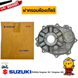 ฝาครอบห้องเกียร์ COVER,GEAR BOX แท้ Suzuki Burgman 125/200