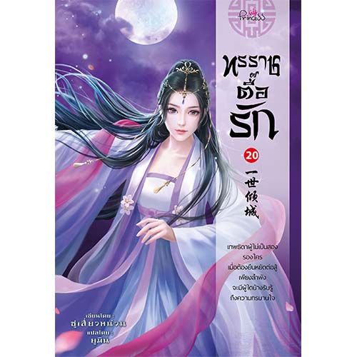 สถาพรบุ๊คส์ หนังสือ นิยายจีน ทรราชตื๊อรัก เล่ม 20 โดย ซูเสี่ยวหน่วน : เขียน, ยูมิน : แปล