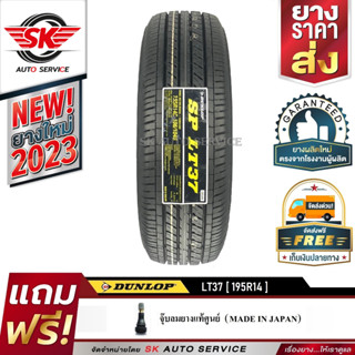 DUNLOP ยางรถยนต์ 195R14 (กะบะล้อขอบ 14) รุ่น SP LT37 1 เส้น (ใหม่กริ๊ปปี 2023)