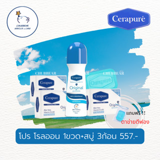 Cerapure โรลออน สบู่ เซตสุดคุ้ม สบู่ระงับกลิ่นกาย โรลออนระงับกลิ่นกาย ลดเหงือ หอมสดชื่นเหมือนอาบน้ำใหม่