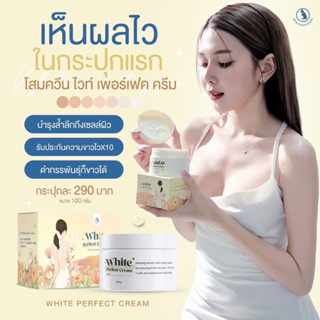 โสมครีน White Perfect Cream สูตรใหม่ vาวไว คูณ 10