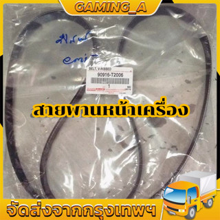 แท้ศูนย์ TOYOTA 💯% สายพานหน้าเครื่อง VIGO , FORTUNER , INNOVA ดีเซล เครื่อง2.5 ,3.0 เบอร์ 0916-T2006/7PK1516