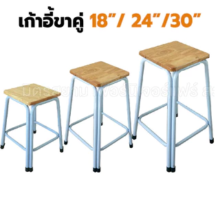 เก้าอี้ขาคู่ สีขาว / สีดำ ขนาด 18-24-30 นิ้ว ยางพารา โดนน้ำได้ เก้าอี้หน้าไม้