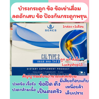 ถูก แท้ส่งไว บำรุงกระดูกและข้อ รักษาข้อเสื่อม Seres Cal-type2 เซเรส แคลไทป์2 Calcium L threonate+ UC II +Vitamin D+ขมิ้น