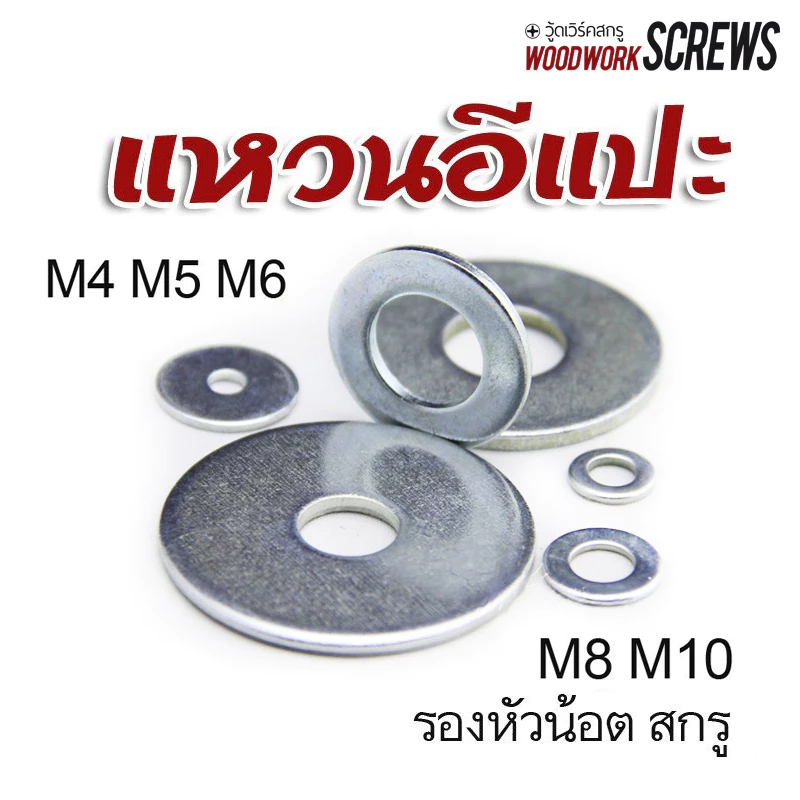 แหวนอีแปะ รองนอต ชุบขาว วงเล็ก และ แหวนจานใหญ่ จำนวน 10-20 ชิ้น หลายขนาด M4 M5 M6 M8 M10 ใช้กับโบลท์สกรูสตัด diy งานช่าง
