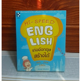 HI SPEED ENGLISH เก่งอังกฤษสร้างได้