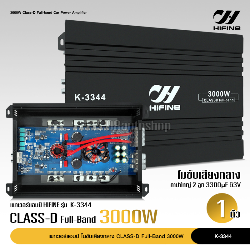 Hifine เพาเวอร์แอมป์ K-3344 CLASS D FULL BAND 3000W. ใช้กับเสียงกลาง โมจากโรงงาน เพาเวอร์รถยนต์ เพาเ