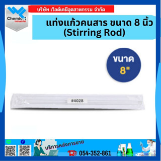 แท่งแก้วคนสาร (Stirring Rod) ขนาด 8 นิ้ว