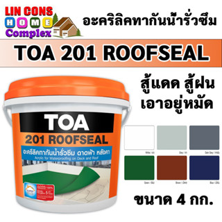 TOA 201 รูฟซีล ทีโอเอ Roofseal ขนาด 4 กก. สีกันน้ำรั่วซึม หลังคารั่ว ดาดฟ้ารั่ว อะคริลิคกันรั่วซึม กันซึมหลังคา