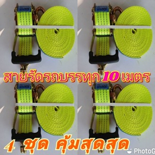 4ชุด สายรัด สายรัด สายรัดก๊อกแก๊ก สายรัดของ 2 นิ้ว 4 ตัน ยาว 10 เมตร *สีเขียวสะท้อนแสง* (สายรัดรถบรรทุก สเตย์รัด สายรัดส