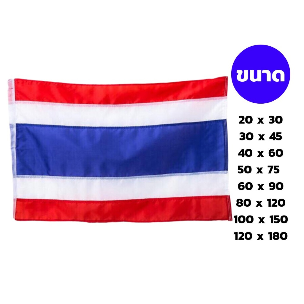ธงชาติไทย ผ้าร่ม / ผ้าต่วน ทุกขนาด พร้อมส่ง / มีราคาส่ง (40*60cm 60*90cm 80*120cm 100*150cm)