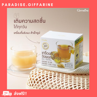 🔥ส่งฟรี🔥มีโปร🔥 เครื่องดื่ม ขิง ผงสำเร็จรูป ( ดั้งเดิม ) กิฟฟารีน INSTANT GINGER GIFFARINE