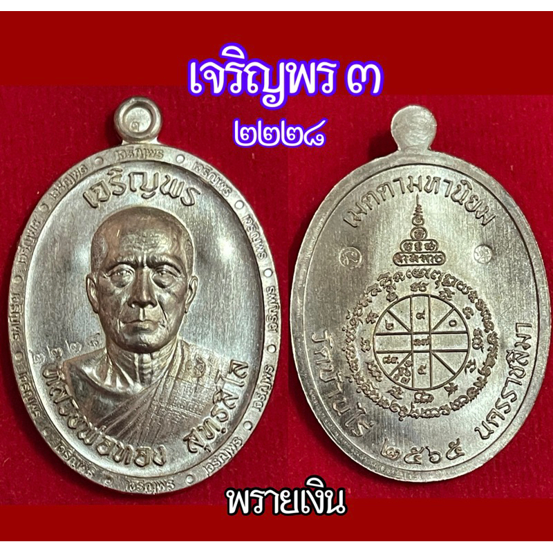 หลวงพ่อทอง วัดบ้านไร่ รุ่น เลื่อนสมณศักดิ์ 6 รอบ,ชนะจน,ปฏิหาริย์พ่อทอง,รวยรับทรัพย์,เจริญพร3