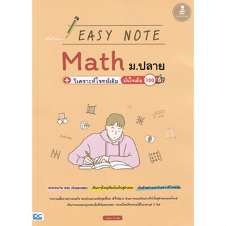 C111 EASY NOTE MATH ม.ปลาย + วิเคราะห์โจทย์เข้ม มั่นใจเต็ม 100   9786164872448