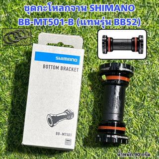 ชุดกะโหลกจาน SHIMANO BB-MT501-B (แทนรุ่น BB52)