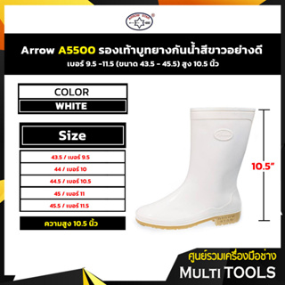 Arrow A5500 รองเท้าบูทยางกันน้ำสีขาวอย่างดี เบอร์9.5 - 11.5 สูง10.5 นิ้ว