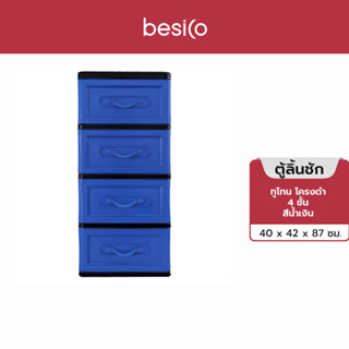 ชั้นวางของ Besico เบสิโค ตู้ลิ้นชักทูโทน โครงดำ ลิ้นชักน้ำเงิน