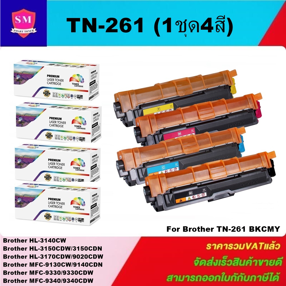 หมึกพิมพ์เลเซอร์เทียบเท่า Brother TN-261 BK/C/M/Y(1ชุด4สีราคาพิเศษ) FOR Brother HL-4150CDN/HL-4570CDW/MFC9970CDW