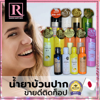 น้ำยาบ้วนปากจากญี่ปุ่น  Propolinse ได้รางวัล Cosme 150ml 600ml น้ำยาบ้วนปากสำหรับคนสูบบุหรี่ ดื่มชา กาแฟ EXP: 04/ 2025