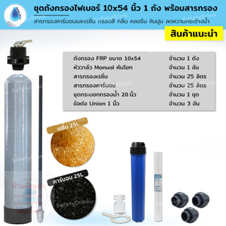 SafetyDrink ชุดถังกรองน้ำ FRP 10x54 นิ้ว คาร์บอนและเรซิ่น กรองตะกอน กลิ่น สี ลดหินปูน