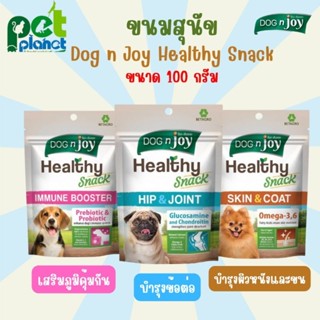 [100 กรัม] ขนมสุนัข Dog n joy Healthy Snack ขนมสุนัขเพื่อสุขภาพ อาหารสุนัข ขนมแมว อาหารหมา ด็อกเอนจอย