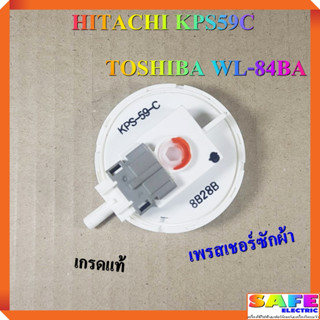 เพรสเชอร์ซักผ้า HITACHI KPS59C TOSHIBA WL-84BA เกรดแท้ ตัววัดระดับน้ำ เซ็นเซอร์ระดับน้ำ สวิทช์ควบคุมระดับน้ำ