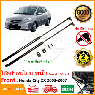 🔥โช้คค้ำฝากระโปรง หน้า Honda City zx 03-07 (ฮอนด้า ซิตี้ แมงสาบ) 1 คู่ ตรงรุ่นไม่ต้องเจาะ ติดตั้งเองได้ รับประกัน 2 ปี🔥