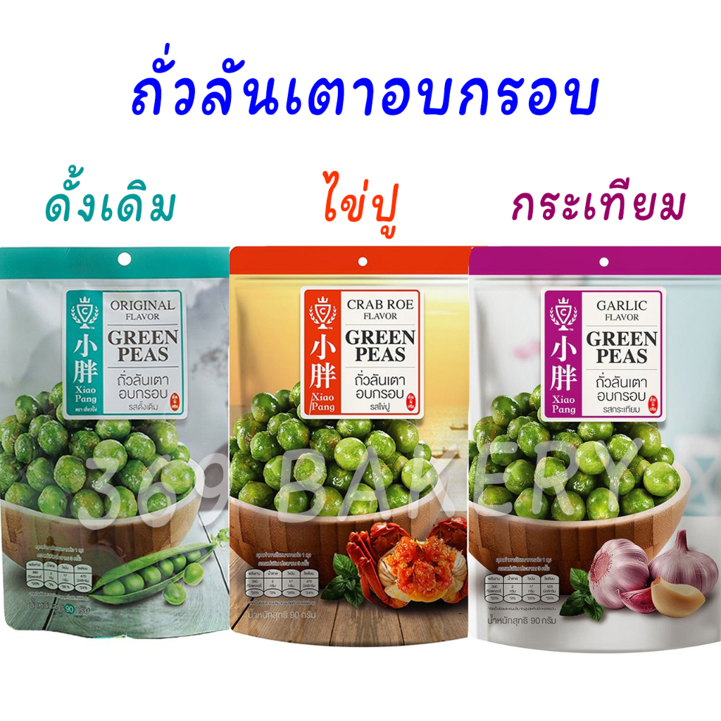 เสี่ยวปั้ง ถั่วลันเตา อบกรอบ ถั่วปรุงรส มี 3 รสชาติ Xiao Pang Flavor Green Peas ขนาด 90 กรัม