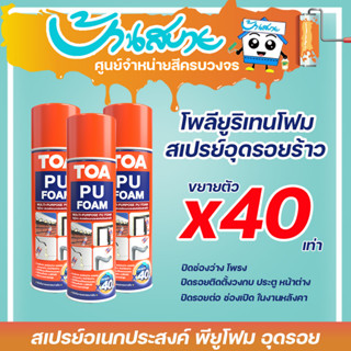 สเปรย์อุดรอยรั่ว TOA พียูโฟม PU Foam สเปรย์อเนกประสงค์ชนิดขยายตัว สำหรับอุดช่องว่าง เเละโพรงต่างๆ (ขนาด 500/750ML)