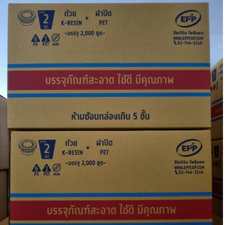 (ขายยกลัง) ถ้วย 2 ออนซ์ K-RESIN + ฝาปิดPET พร้อมฝา ใส่น้ำจิ้ม กระปุกน้ำจิ้ม น้ำสลัด จำนวน 2,000 ชุด
