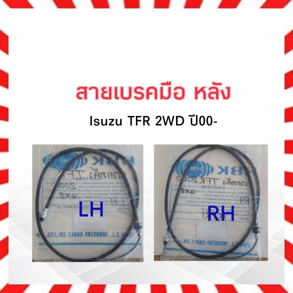 สายเบรคมือหลัง Isuzu TFR 2WD ปี98-00 LH 8-97919129-0 = 1.92 m ,RH 8-97919131-0 = 2.07m สายเบรคมือ Isuzu