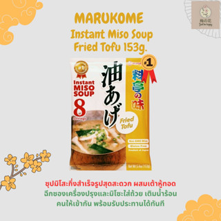 ✨ซุปมิโซะ ยอดขายอันดับ1✨Marukome Instant Miso Soup Fried Tofu 153g. ซุปมิโซะกึ่งสำเร็จรูป ผสมเต้าหู้ทอด สินค้าขายดี 1ห่อ