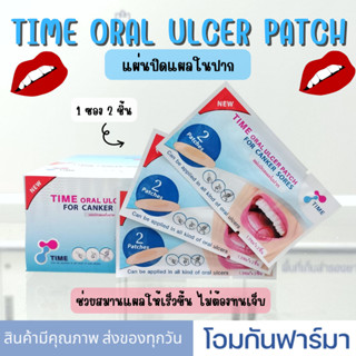 แผ่นแปะ Time Oral Ulcer Patch แผ่นแปะแผลร้อนใน แผ่นปิดแผลในปาก 1 ซอง มี 2 ชิ้น ปิดแผลในปาก ช่วยสมานแผลได้ดียิ่งขึ้น