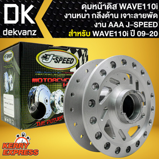 ดุมหน้าWAVE110i ดุมดิสหน้า สำหรับ WAVE110i ปี 09-20,เวฟ110i ปี09-20,WAVE125i ปี12-22 หน้าดิสเบรก เจาะลายพัด J-SPEED