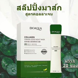 สลีปปิ้งมาส์ก BIOAQUA มาส์กหน้าคอลลาเจน "ยกกล่อง 20 ซอง" มาร์คหน้าขาวใส ฟื้นฟูผิว สูตรเกาหลี (4 ml. x 20)