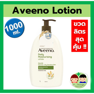 Aveeno Daily Moisturising Lotion 1000ml ขวดใหญ่ สุดคุ้ม สูตรสีเขียว อาวีโน่ ขวดเขียว