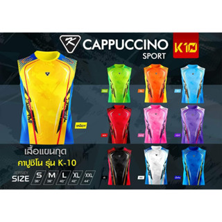 ขายส่งแพค10ตัว เสื้อกีฬาแขนกุด Cappuccino K10 K-10 ขายส่ง