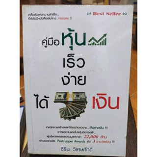 คู่มือหุ้นเร็วง่ายได้เงิน/หนังสือมือสองสภาพดี