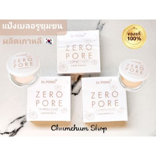 แป้งเบลอรูขุมขน ผิวเนียน คุมมัน Dr.PONG  ZERO PORE Blurring K-powder