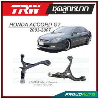 TRW ปีกนกล่าง ACCORD G7 ปี 2003-2007 (ราคาต่อข้าง)