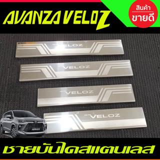 ชายบันไดรถยนต์ สแตจนเลส 4ชิ้น SCUFF PLATE รถ Toyota Veloz โตโยต้า เวลอส 2022 - ปัจจุบัน (T)